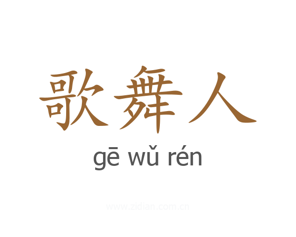 歌舞人