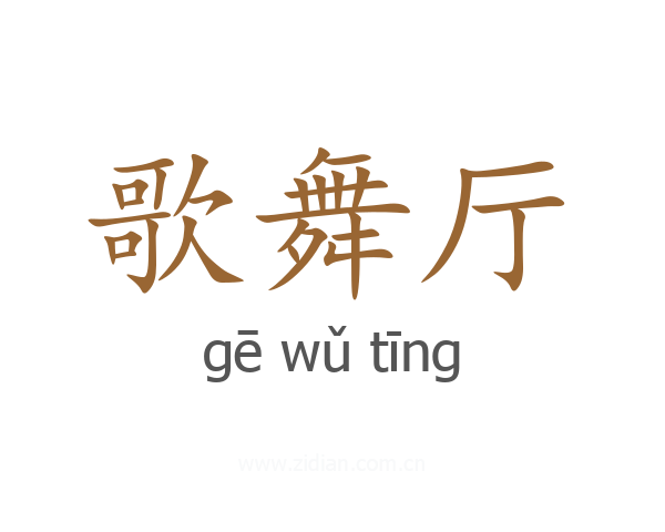 歌舞厅