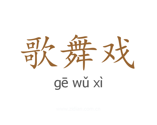 歌舞戏