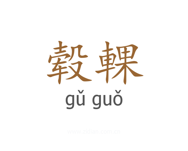毂輠