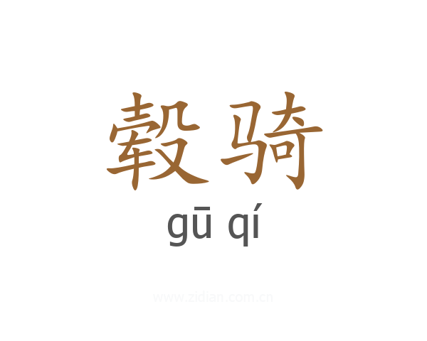 毂骑
