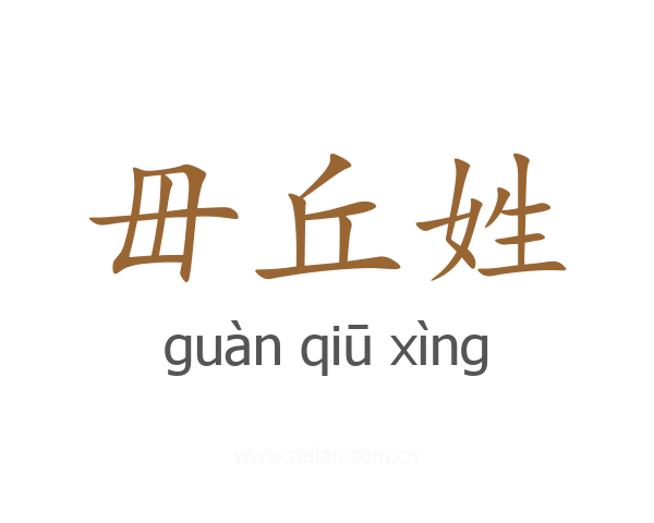 毌丘姓