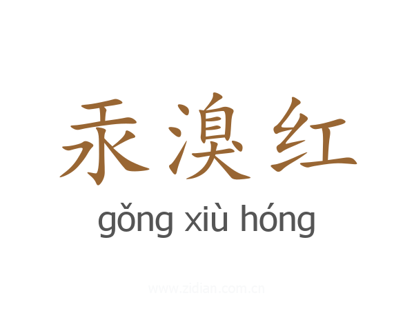 汞溴红