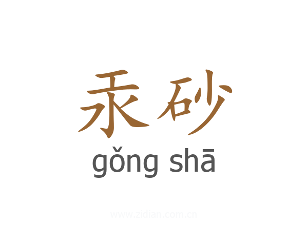 汞砂