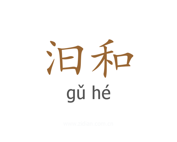 汩和