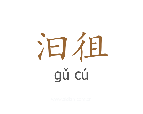 汩徂