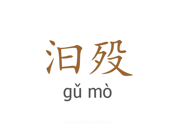 汩殁