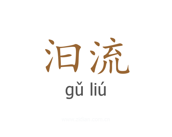 汩流