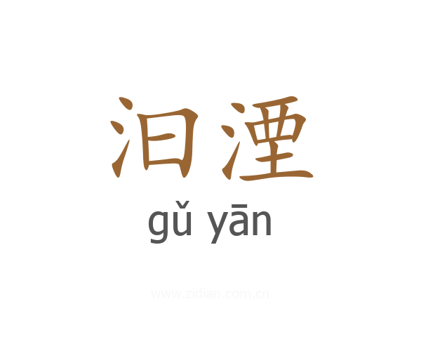 汩湮