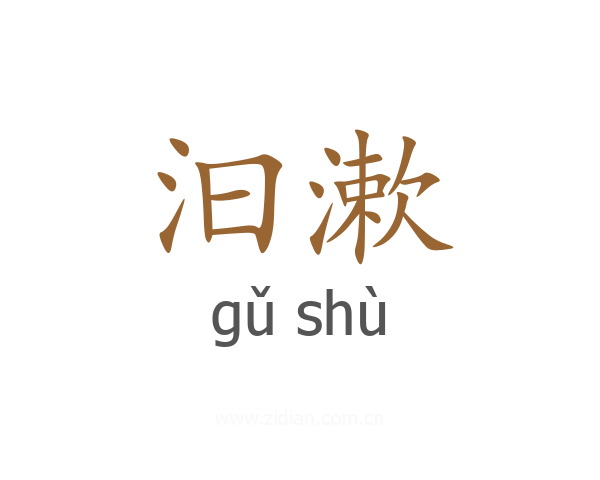 汩漱