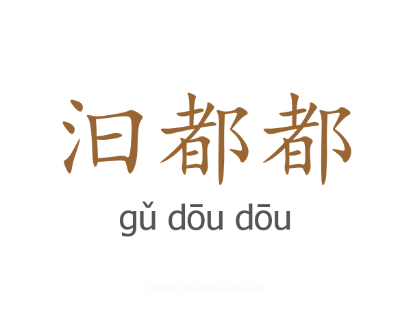 汩都都
