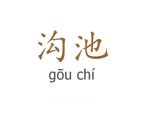 沟池
