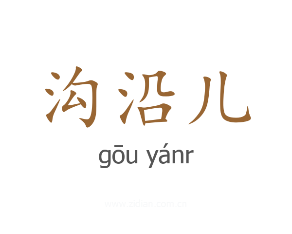 沟沿儿