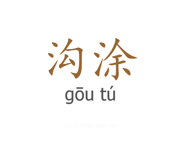 沟涂