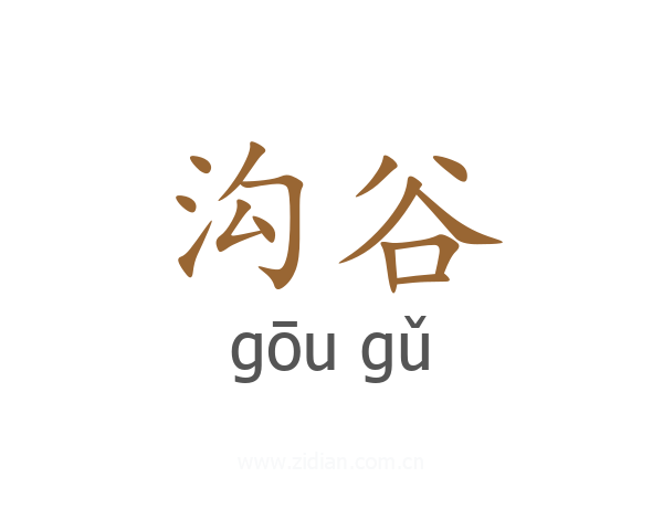沟谷