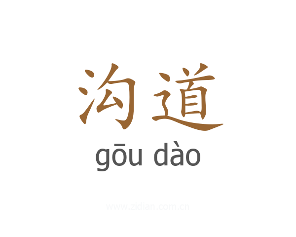 沟道