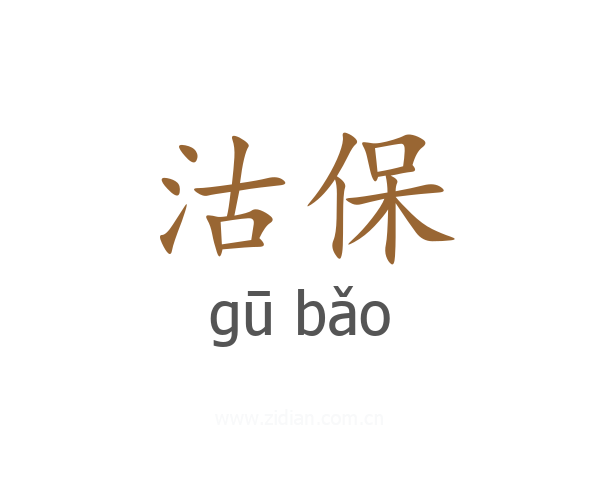 沽保