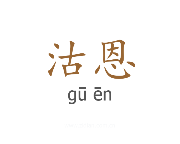沽恩