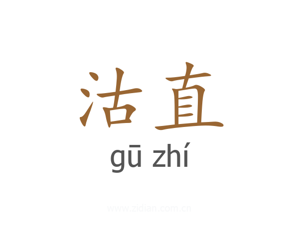 沽直