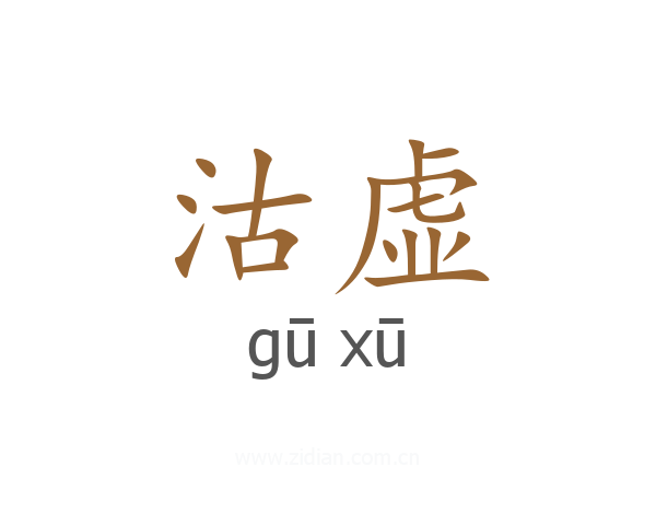 沽虚
