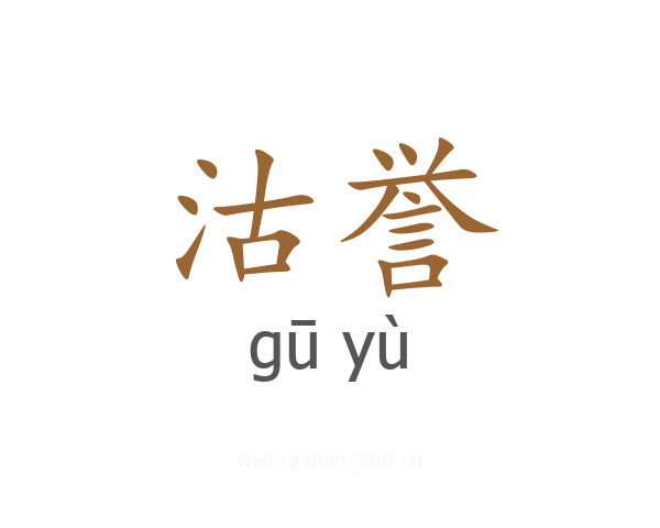 沽誉
