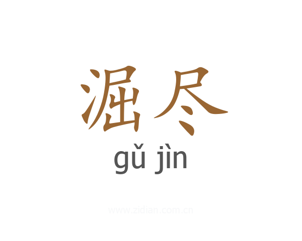 淈尽