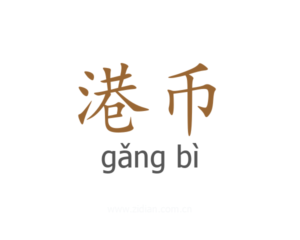 港币