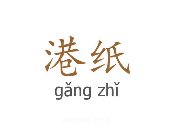 港纸