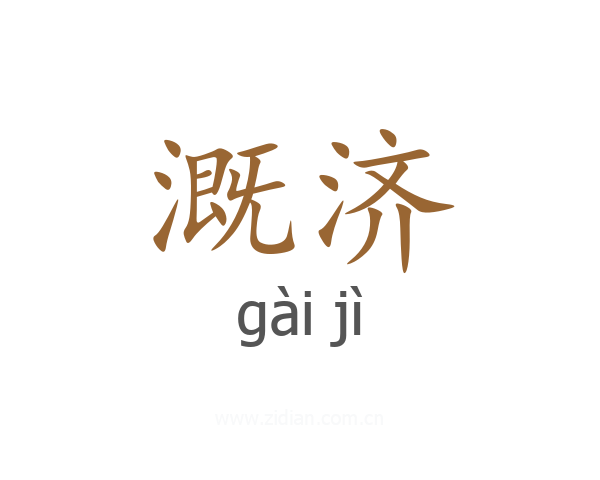 溉济