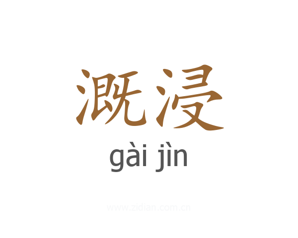 溉浸