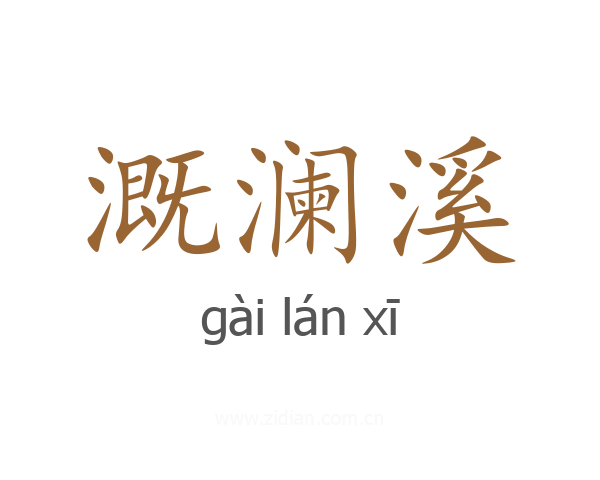 溉澜溪