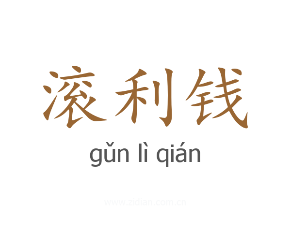 滚利钱