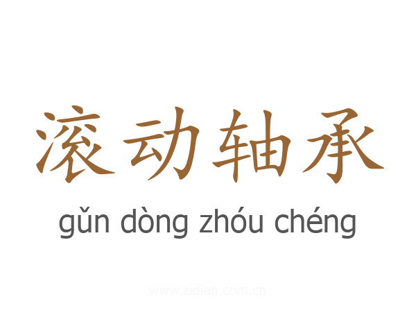 滚动轴承