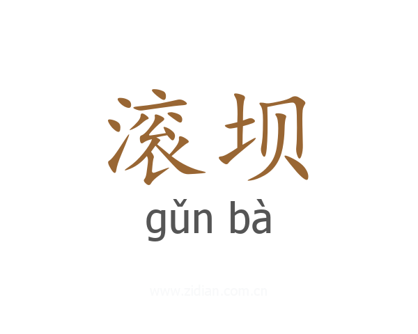 滚坝