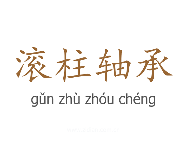 滚柱轴承