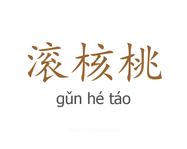 滚核桃