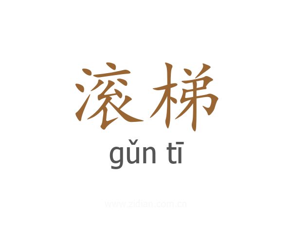 滚梯