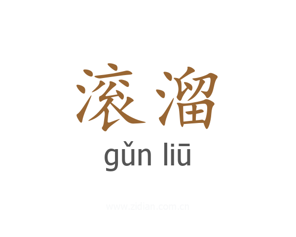 滚溜