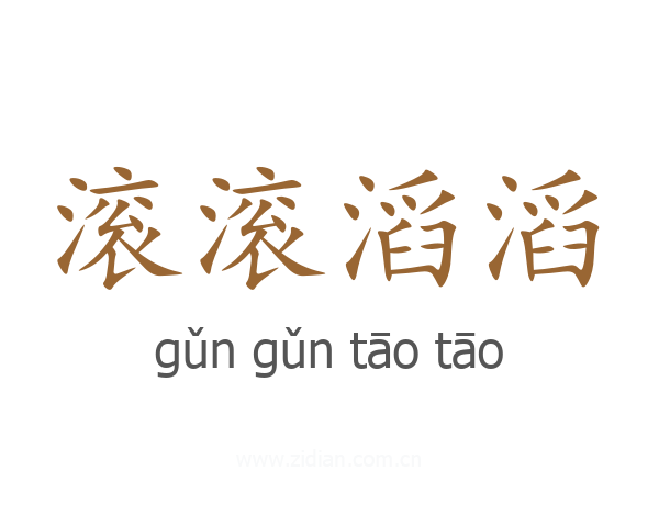 滚滚滔滔