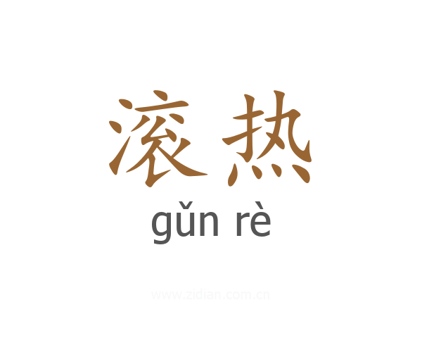 滚热