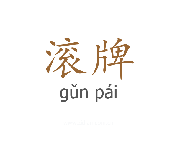 滚牌