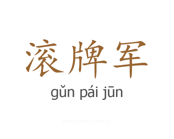 滚牌军