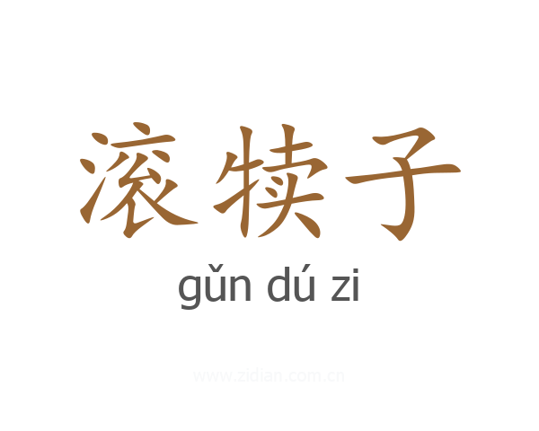 滚犊子