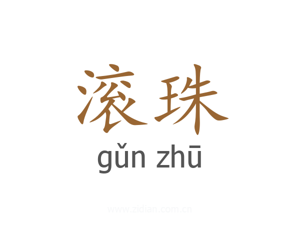 滚珠
