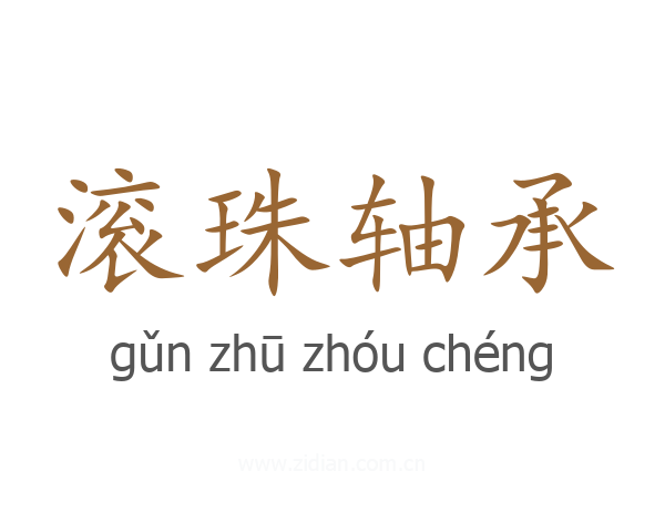 滚珠轴承