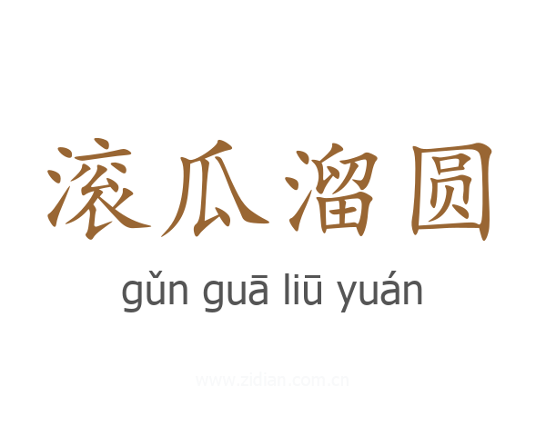 滚瓜溜圆