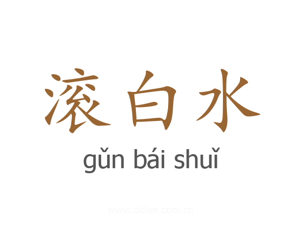 滚白水