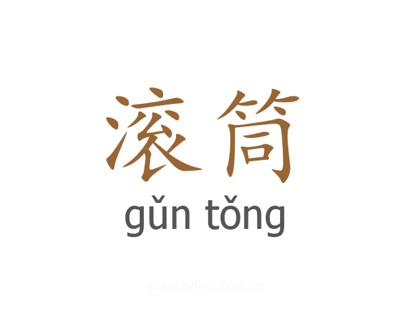 滚筒