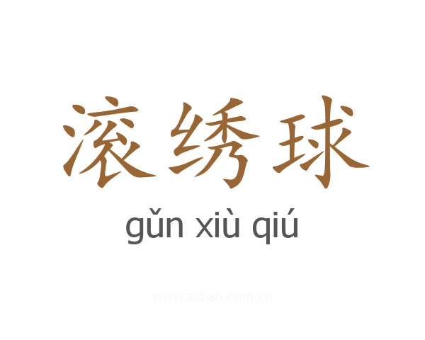 滚绣球
