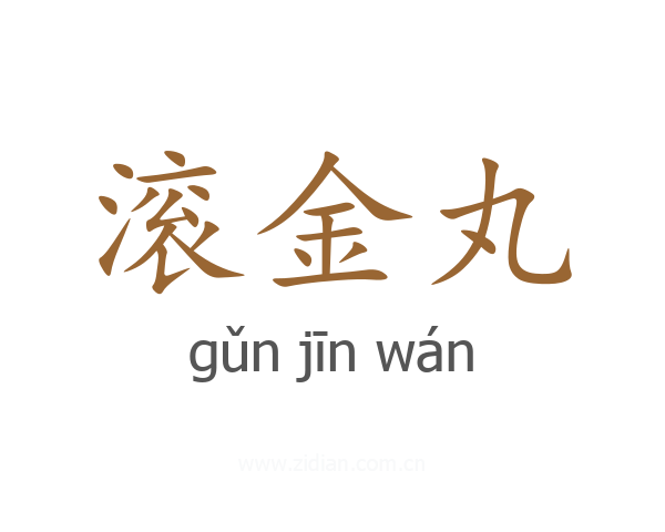 滚金丸